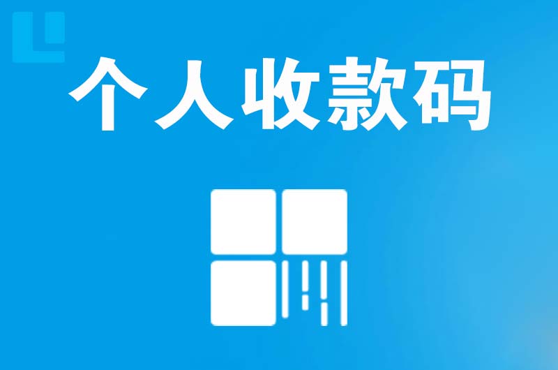 郧西拉卡拉个人收款码