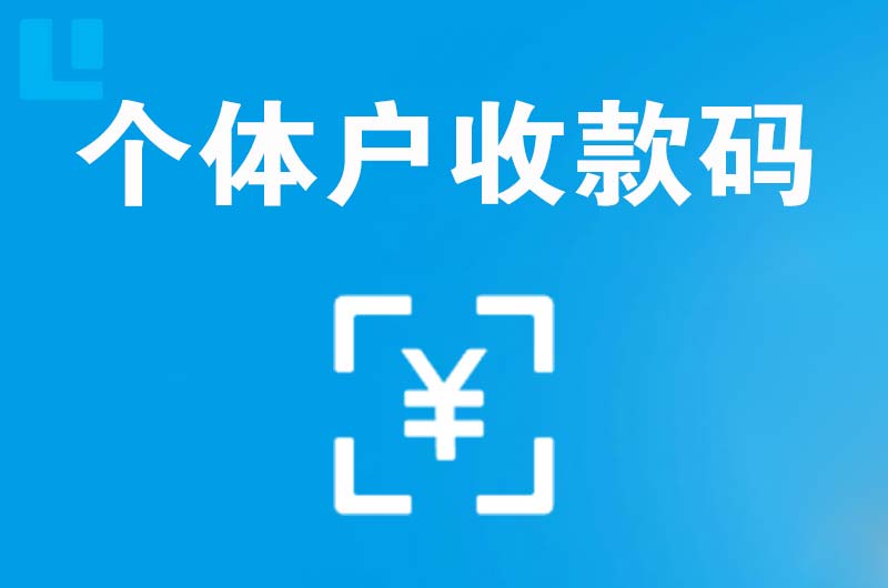 郧西拉卡拉个体户收款码