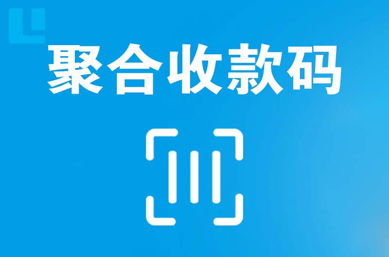 郧西拉卡拉聚合收款码